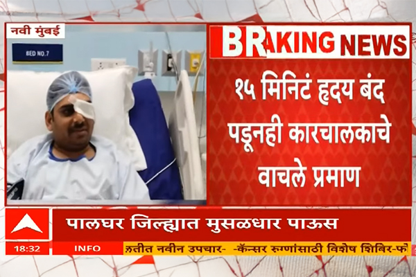  Navi Mumbai : गाडी चालवताना हार्ट अटॅक, नंतर अपघात, 15 मिनिटे ह्रदय बंद तरीही जीव वाचला